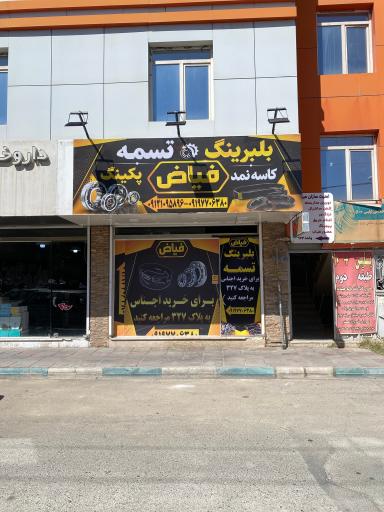 عکس مرکز پخش تسمه و بلبرینگ فیاض (صفادشت)
