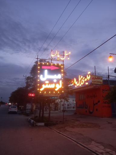 عکس تولیدی مبلمان بالسا چاوشی 