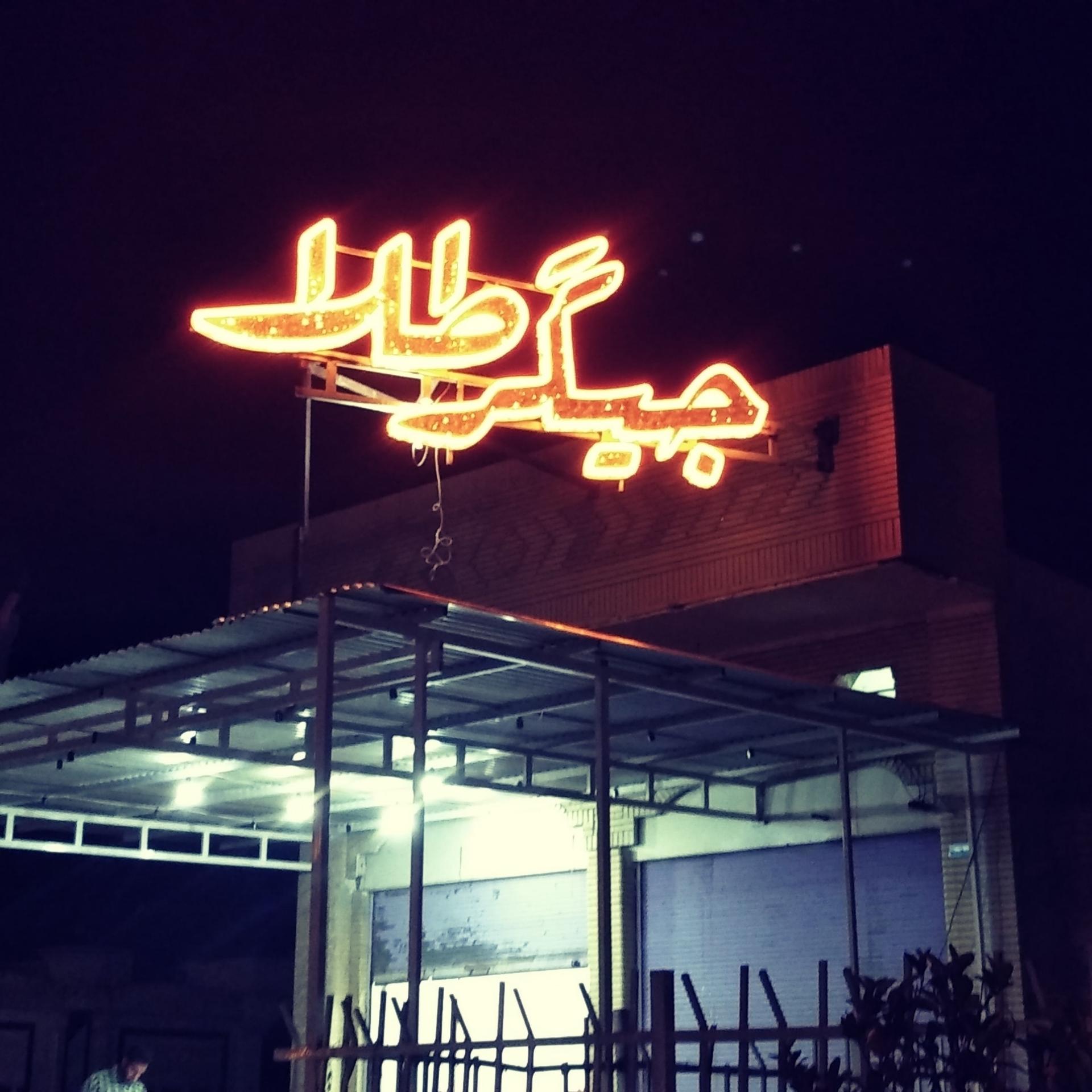 عکس کبابی جیگرطلا