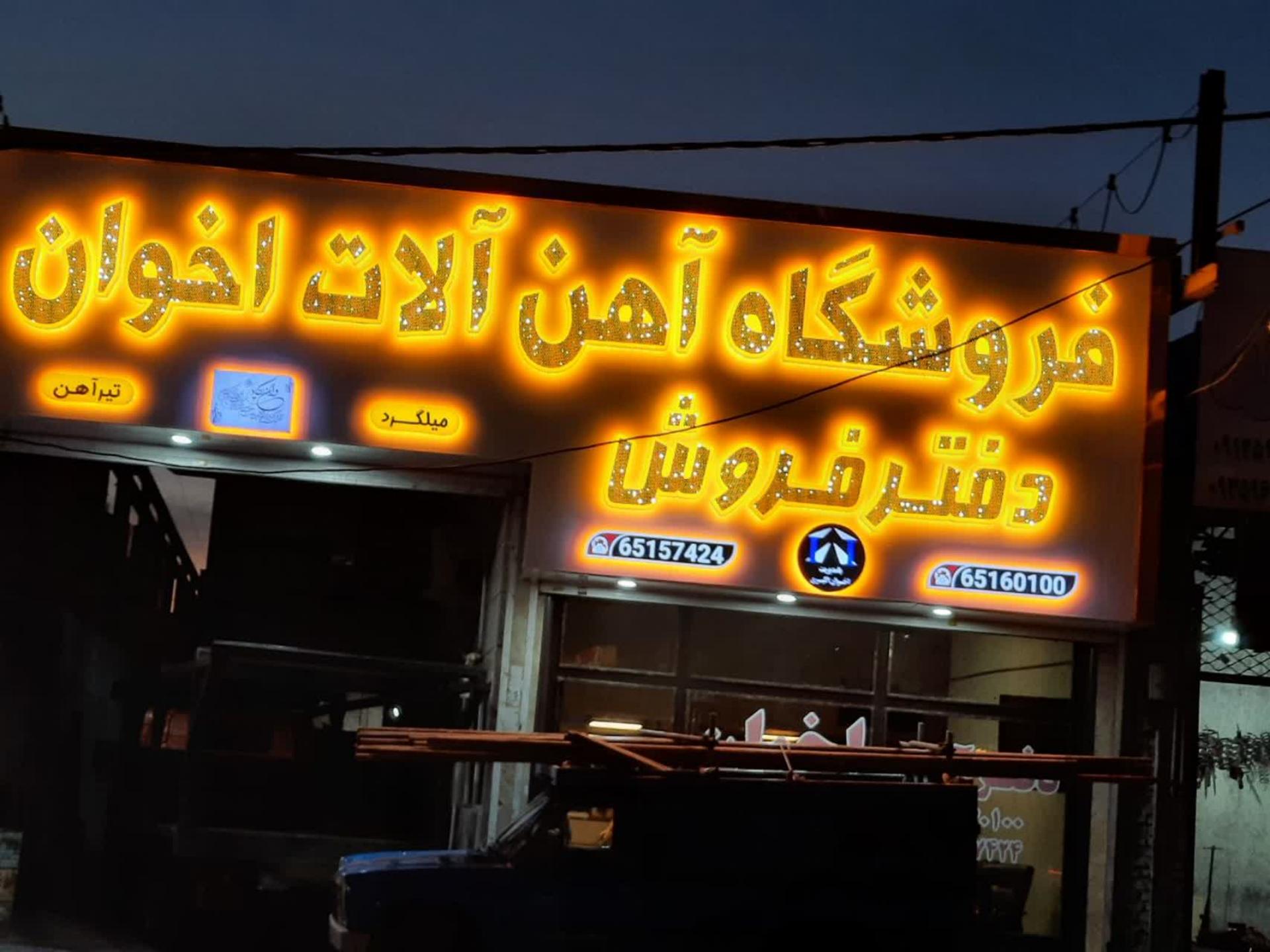 عکس آهن آلات اخوان