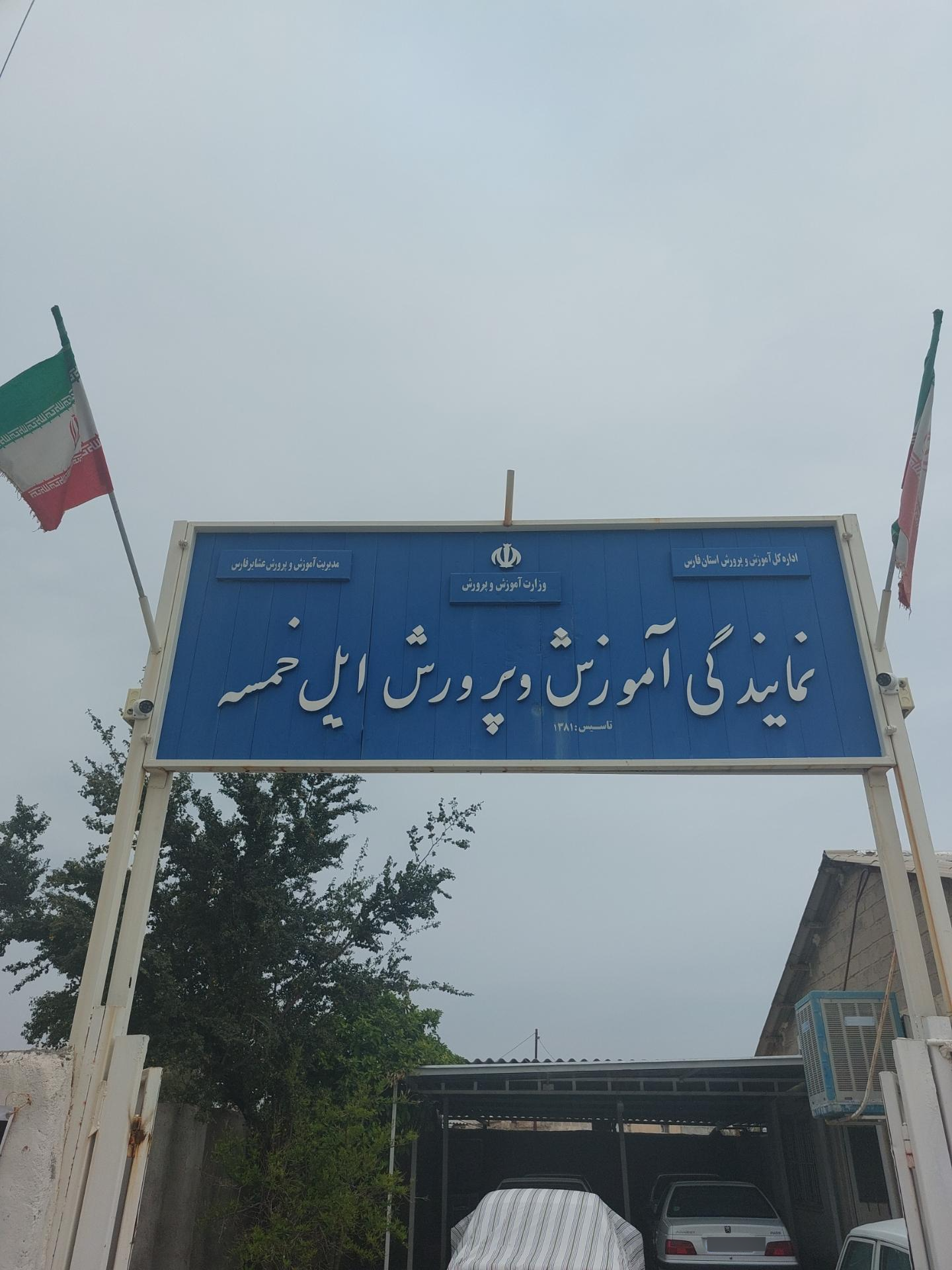 عکس نمایندگی آموزش و پرورش ایل خمسه