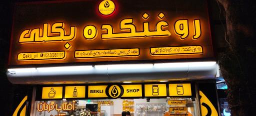 عکس روغنکده بکلی