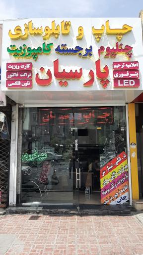 عکس چاپ و تکثیر پارسیان