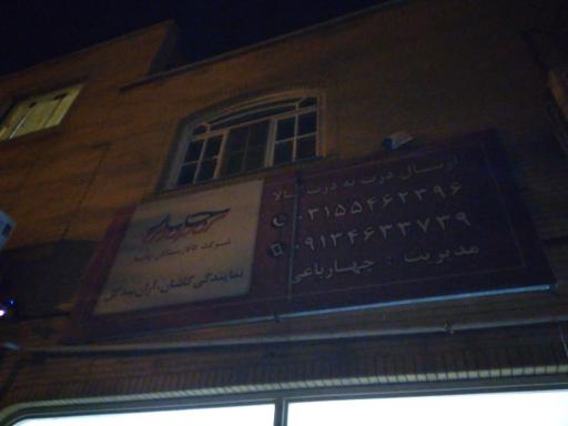 عکس نمایندگی چاپار