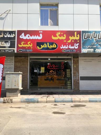 عکس تسمه و بلبرینگ فیاض