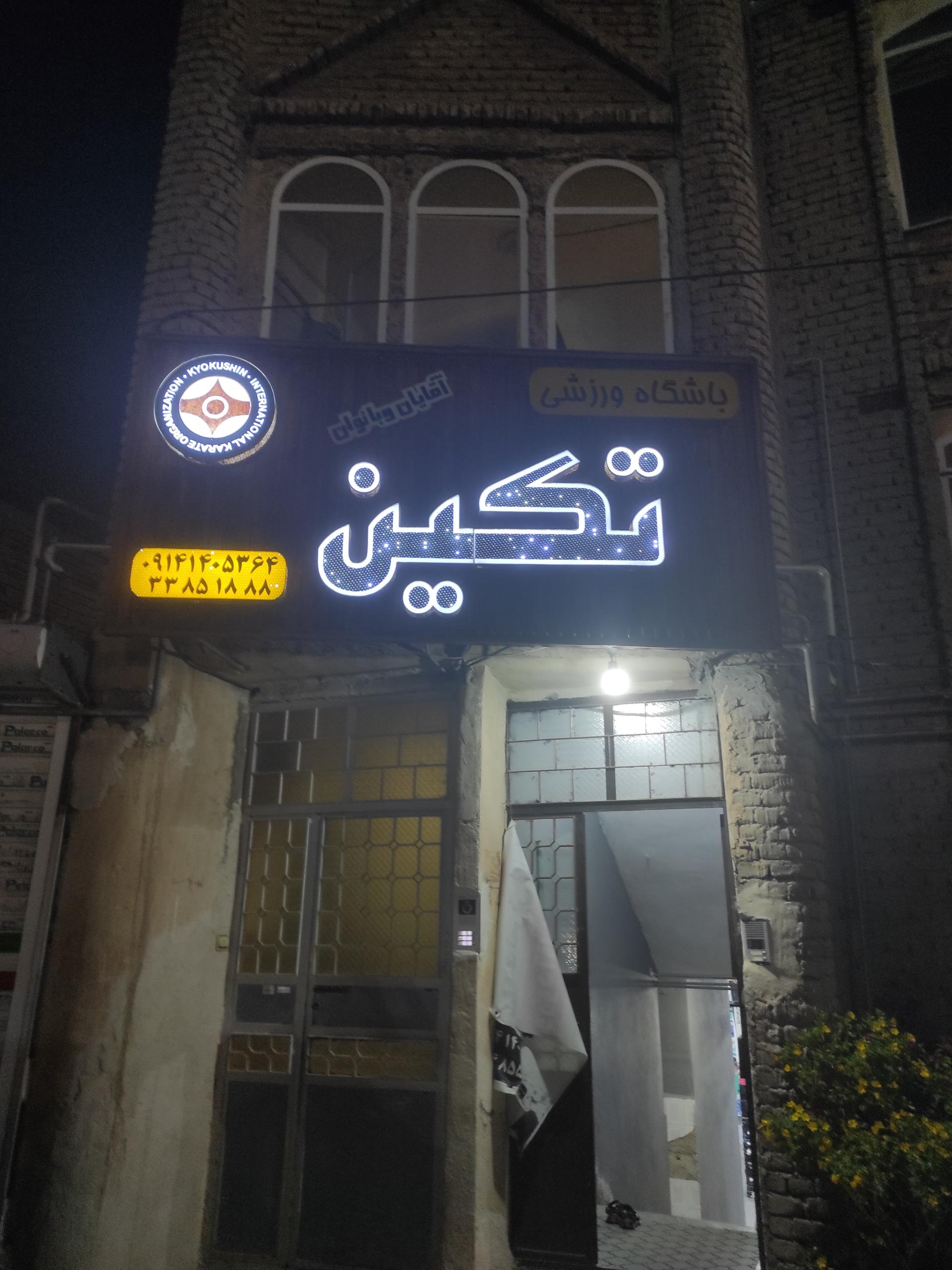 عکس باشگاه ورزشی تکین