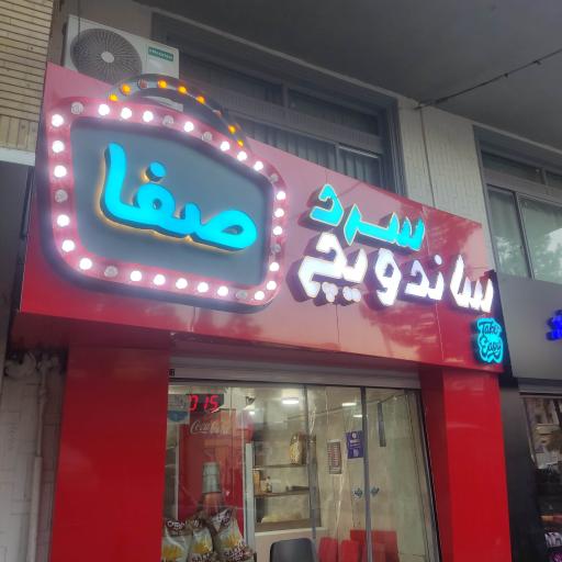 عکس ساندویچ سرد صفا