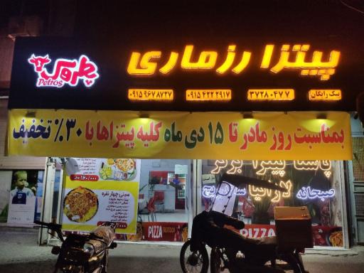 عکس پیتزا رزماری