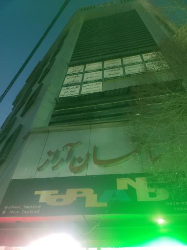 عکس ساختمان آراز