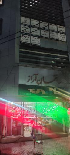 عکس ساختمان آراز