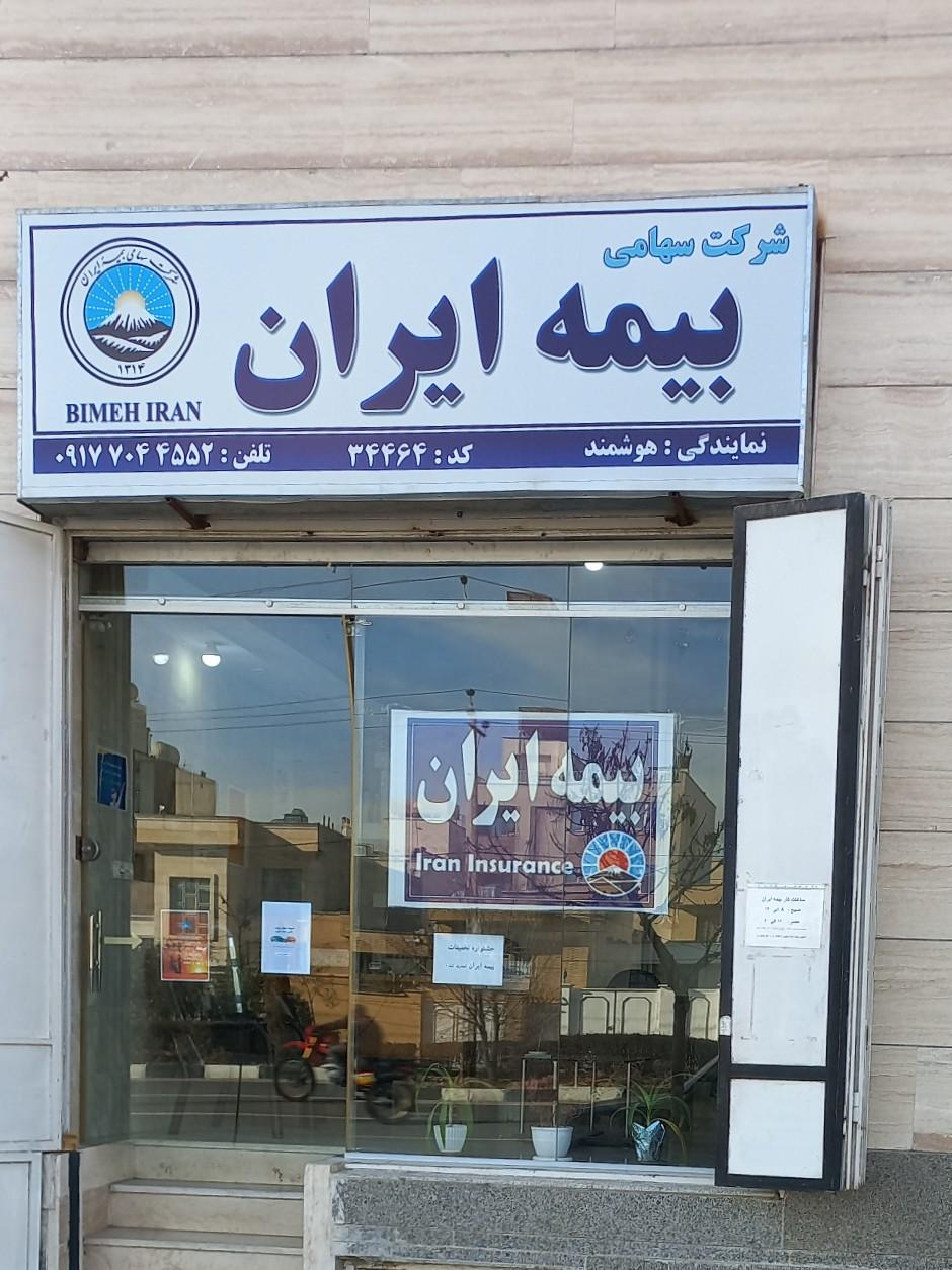 عکس بیمه ایران نمایندگی هوشمند  شعبه احمد آباد