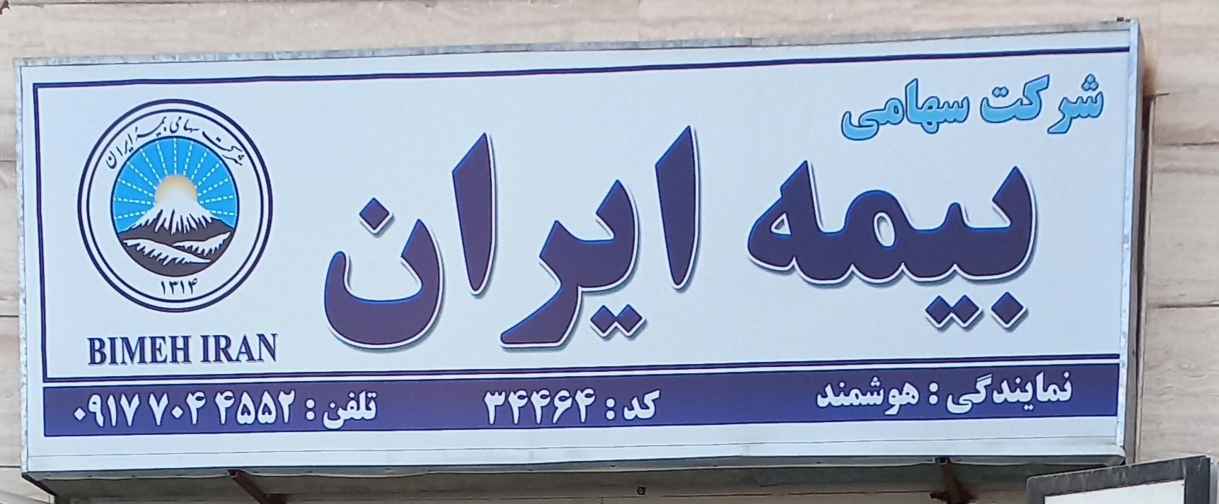 عکس بیمه ایران نمایندگی هوشمند  شعبه احمد آباد