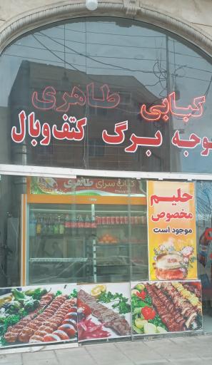 عکس کبابی طاهری