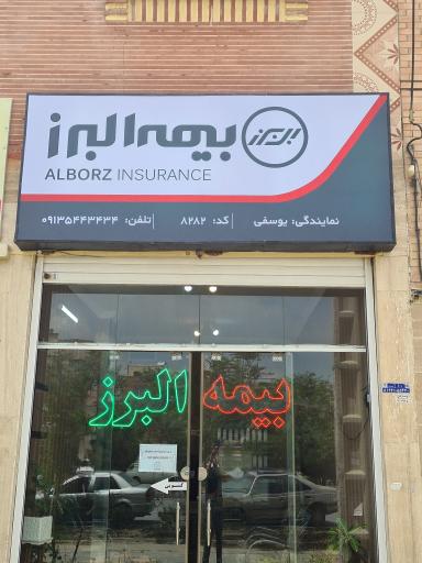 بیمه البرز نمایندگی یوسفی 