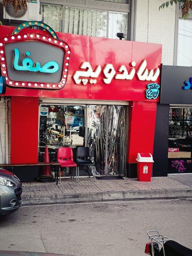 عکس ساندویچ سرد صفا