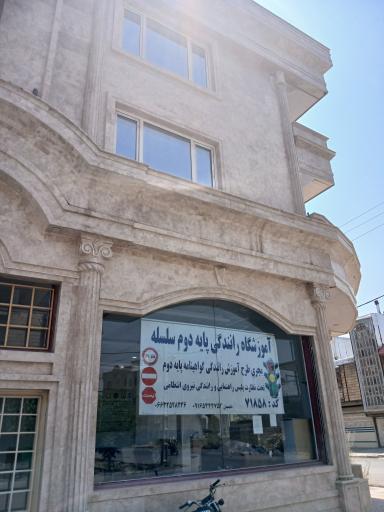 عکس آموزشگاه رانندگی پایه دوم سلسله