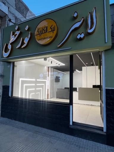 عکس فروشگاه لاینر و نورخطی و چراغ خطی نیک الکتریک