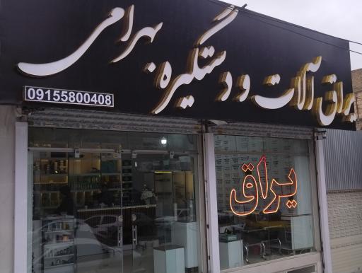 فروشگاه یراق آلات و دستگیره بهرامی