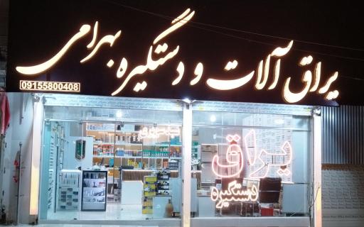 فروشگاه یراق آلات و دستگیره بهرامی
