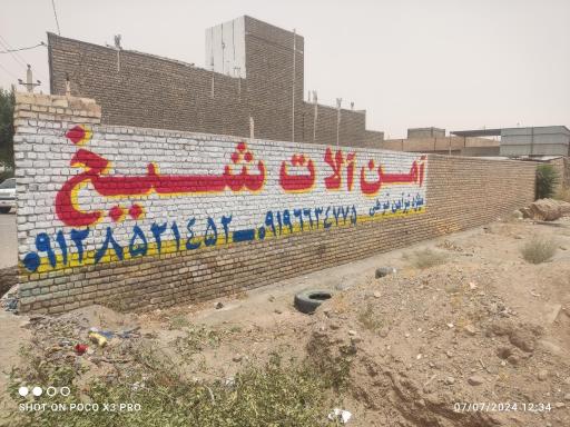 عکس آهن آلات شیخ