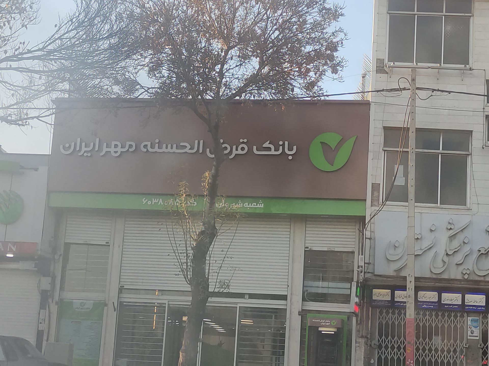 عکس بانک قرض الحسنه مهر ایران