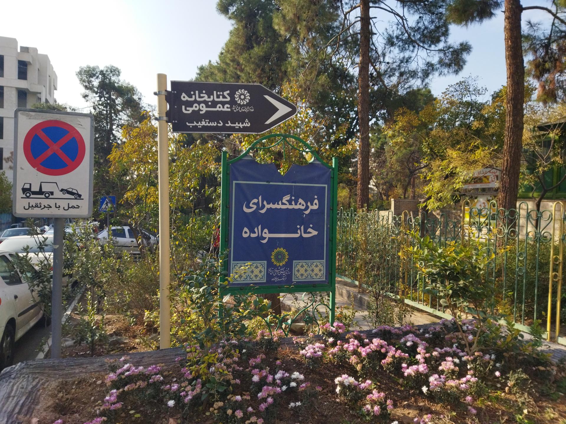 عکس فرهنگسرای خانواده