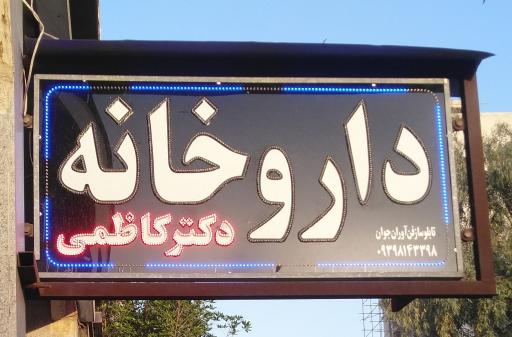 عکس داروخانه دکتر کاظمی