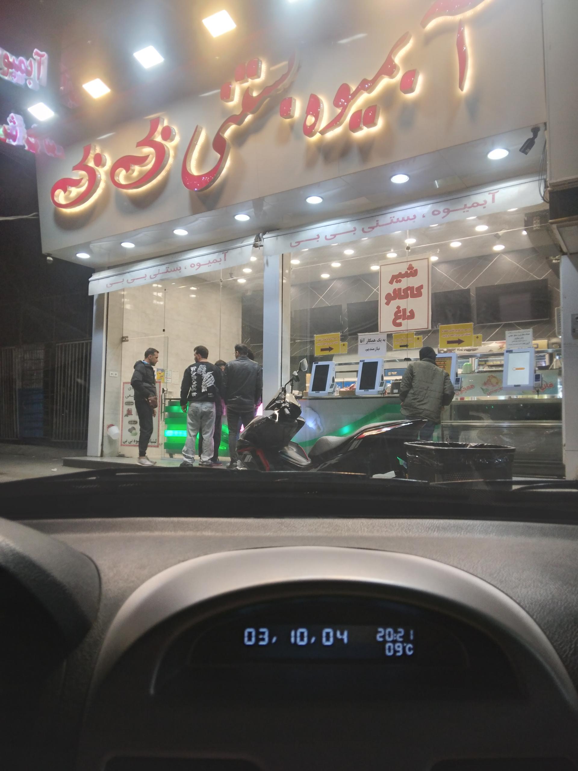 عکس بستنی بی بی