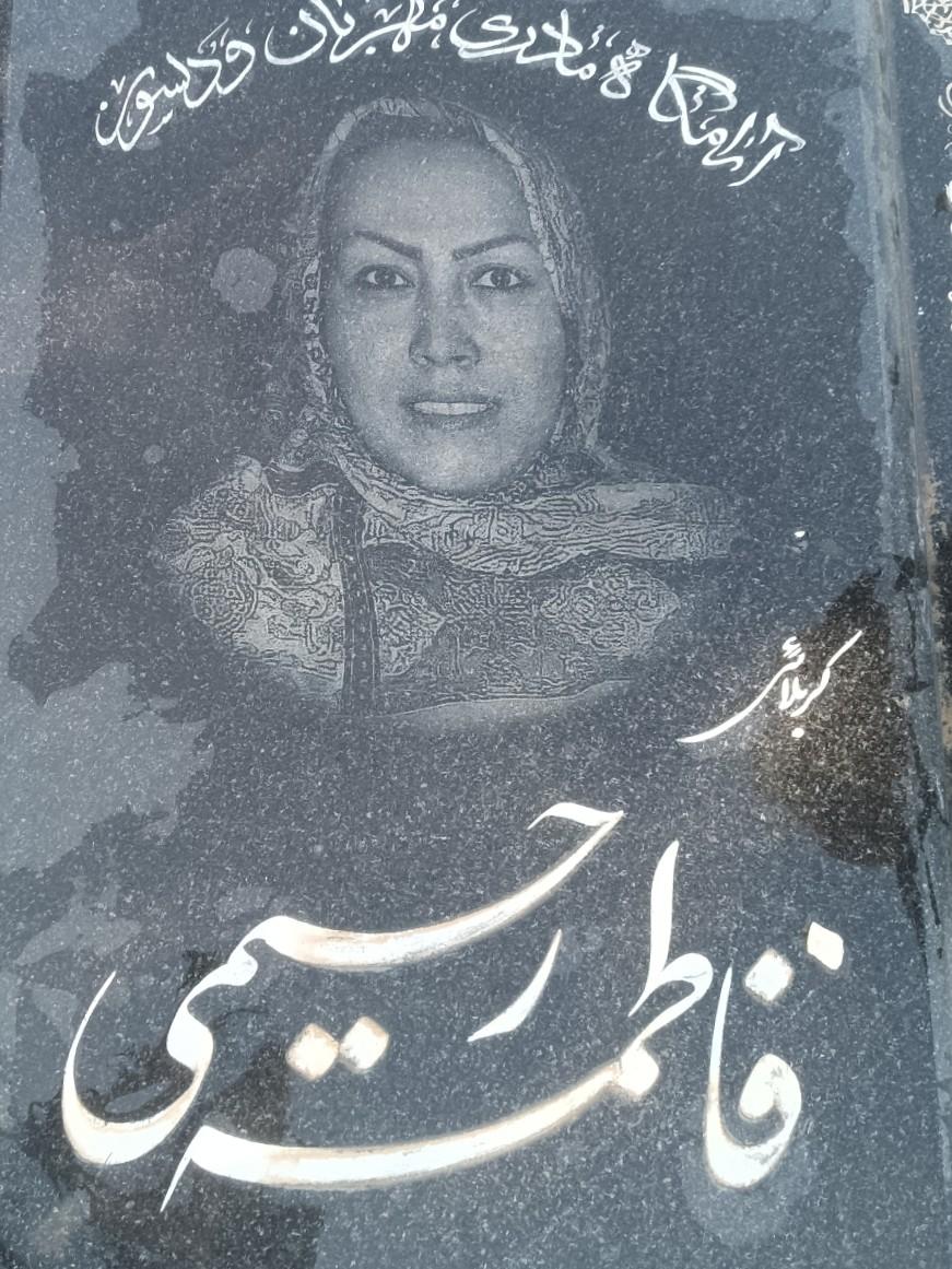 عکس مزار فاطمه رحیمی 