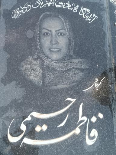 عکس مزار فاطمه رحیمی 
