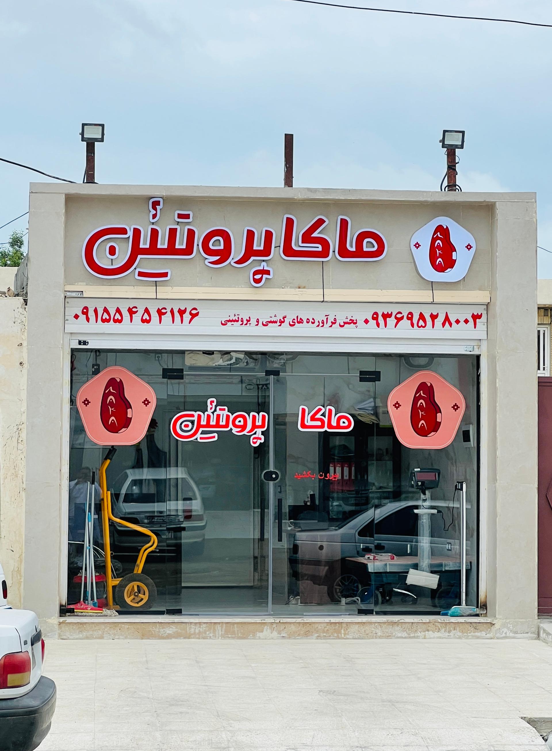 عکس ماکا پروتئین