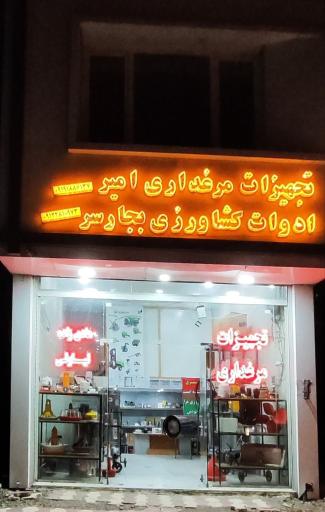 عکس تجهیزات مرغداری امیر