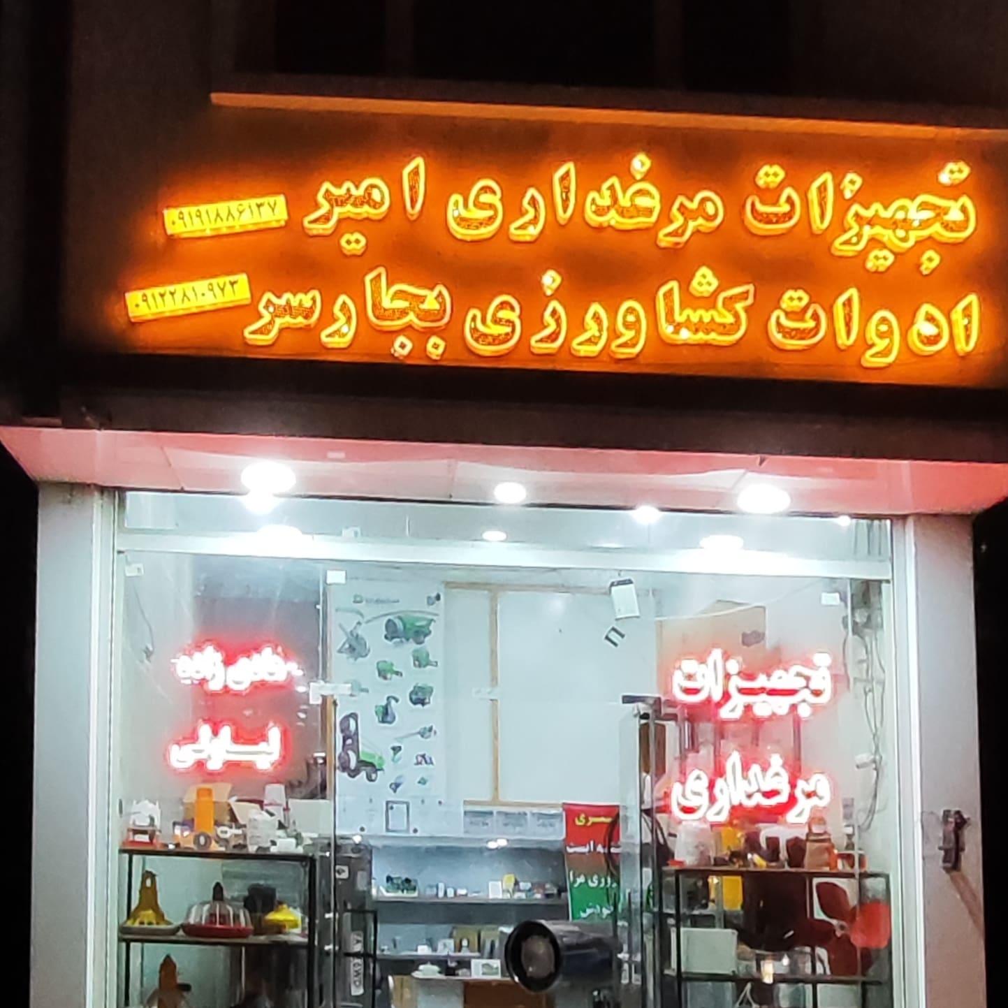 عکس تجهیزات مرغداری امیر