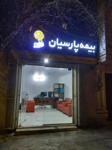 عکس بیمه پارسیان نمایندگی بجنورد  خراسان شمالی 