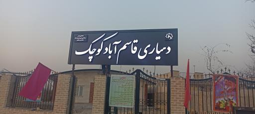 دهیاری قاسم آباد
