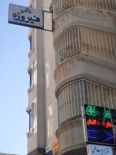 عکس ساختمان فیروزه