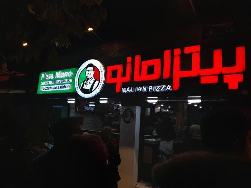 عکس پیتزا مانو