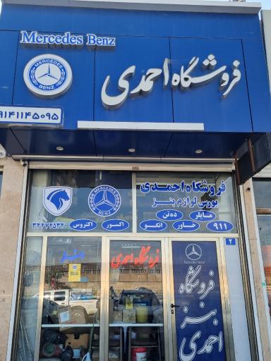 عکس فروشگاه بنز احمدی