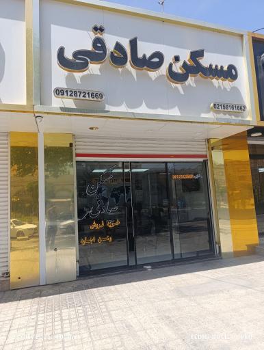 عکس املاک صادقی 