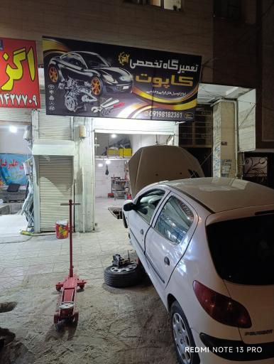 عکس تعمیرگاه تخصصی کاپوت