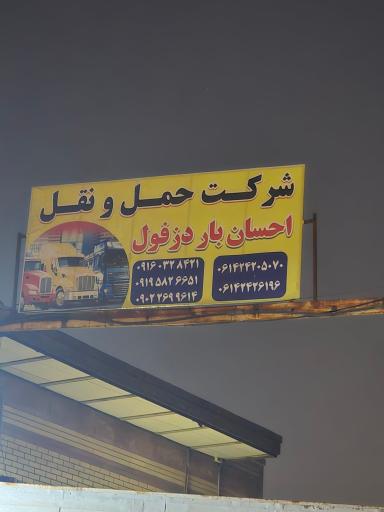 عکس شرکت حمل و نقل احسان بار دزفول