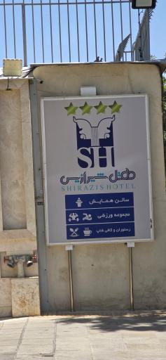 عکس هتل شیرازیس
