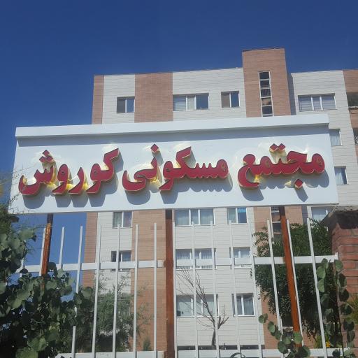 عکس مجتمع مسکونی کوروش