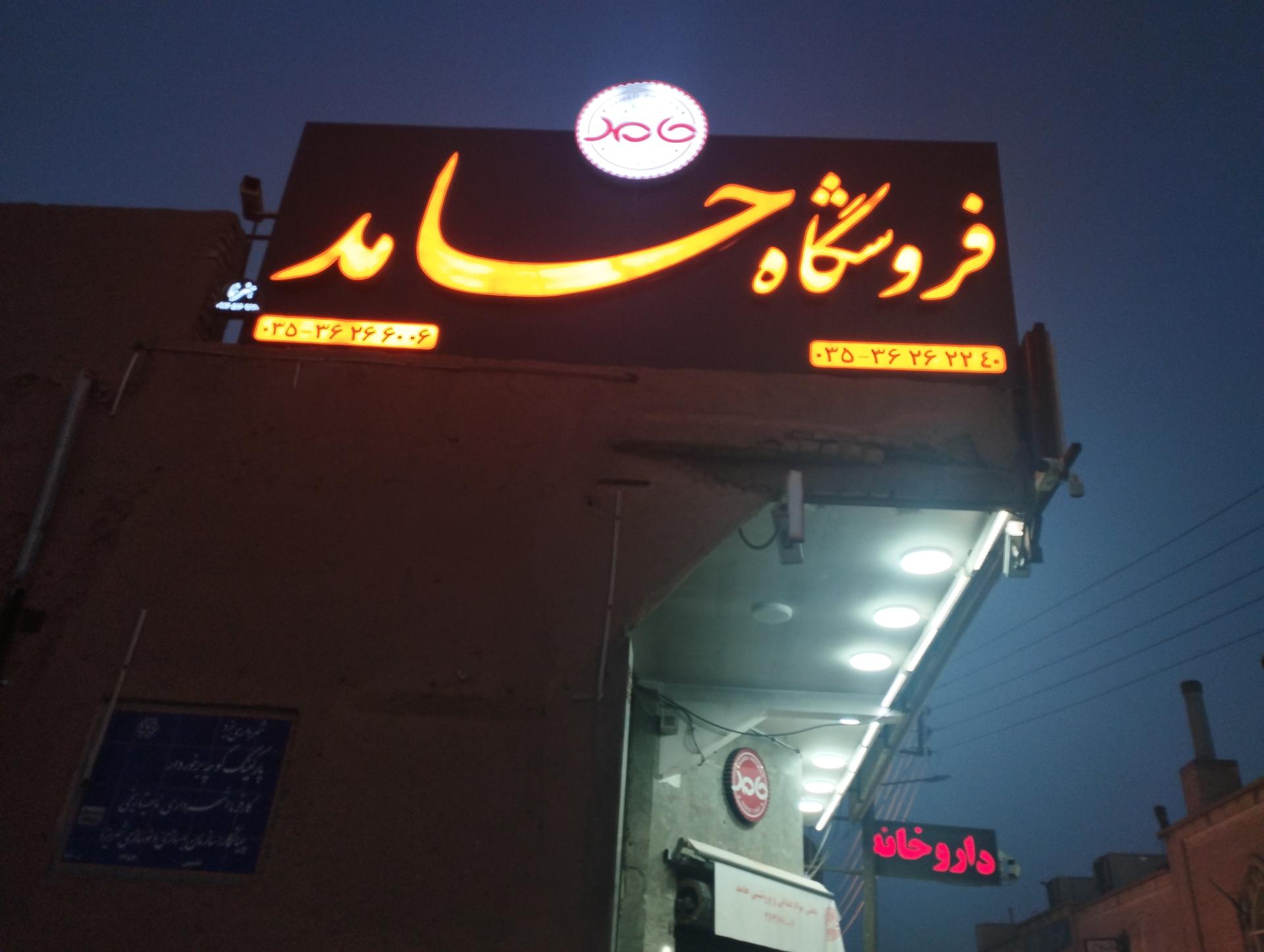 عکس فروشگاه حامد