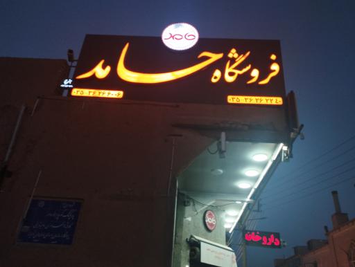 عکس فروشگاه حامد
