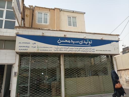 تولیدی کاور سید محسن