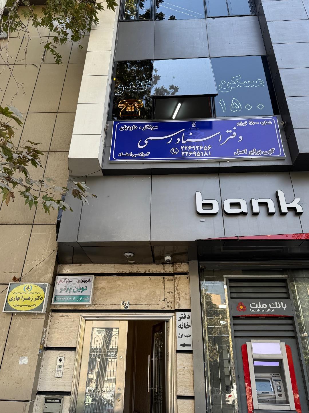 عکس  دفتر اسناد رسمي 1800