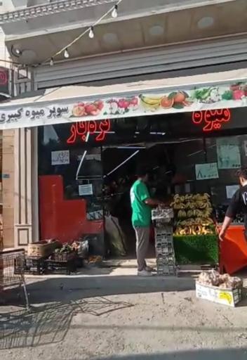 عکس میوه تره بار