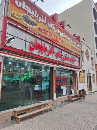 عکس کباب بناب آذربایجان