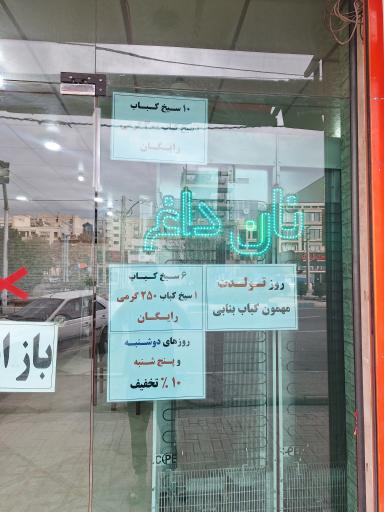 عکس کباب بناب آذربایجان